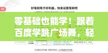 零基础也能学！跟着百度学跳广场舞，轻松上手！