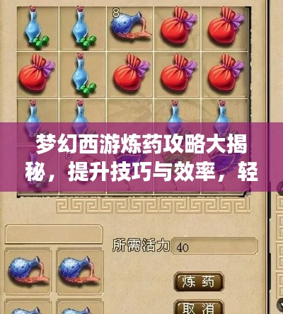 梦幻西游炼药攻略大揭秘，提升技巧与效率，轻松炼药成大师！
