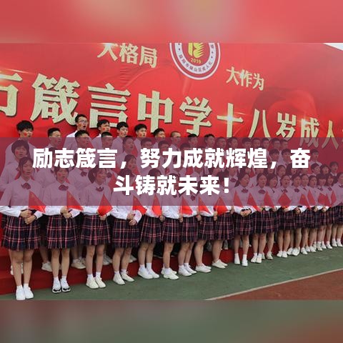 励志箴言，努力成就辉煌，奋斗铸就未来！