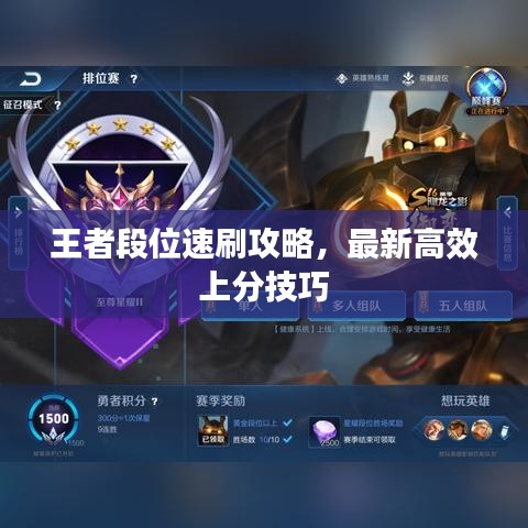 王者段位速刷攻略，最新高效上分技巧
