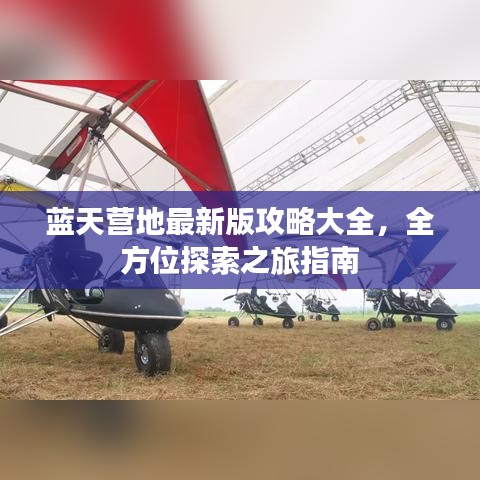 蓝天营地最新版攻略大全，全方位探索之旅指南