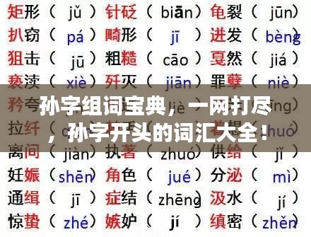 孙字组词宝典，一网打尽，孙字开头的词汇大全！