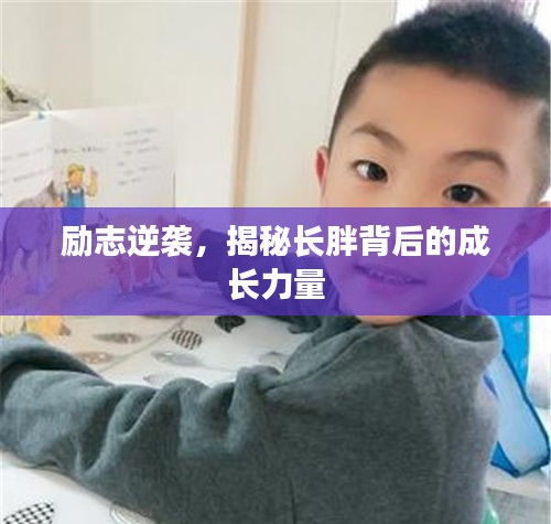 励志逆袭，揭秘长胖背后的成长力量