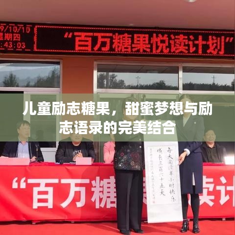 儿童励志糖果，甜蜜梦想与励志语录的完美结合