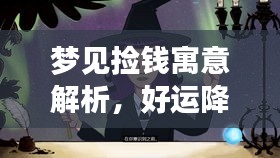 梦见捡钱寓意解析，好运降临还是心理暗示？