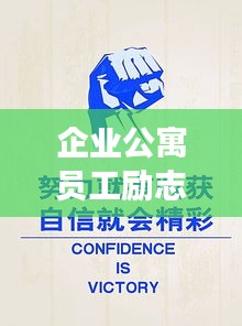 企业公寓员工励志语录，奋斗成长，力量源泉的启示