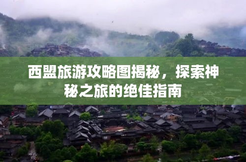 西盟旅游攻略图揭秘，探索神秘之旅的绝佳指南