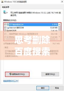 思考删除百度搜索结果背后的原因与影响