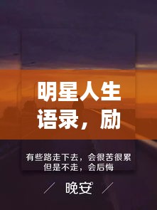 明星人生语录，励志文案，激发无限潜能的力量！