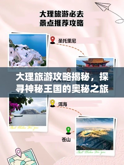 大理旅游攻略揭秘，探寻神秘王国的奥秘之旅