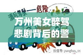 万州美女醉驾悲剧背后的警示，珍爱生命，远离酒驾！