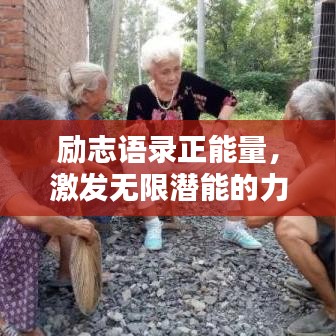 励志语录正能量，激发无限潜能的力量语句