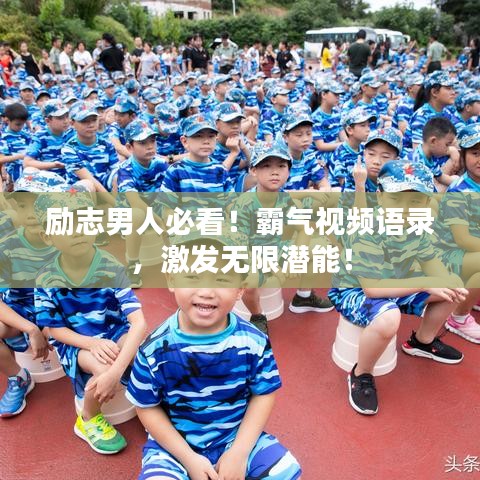 励志男人必看！霸气视频语录，激发无限潜能！