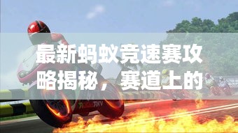 最新蚂蚁竞速赛攻略揭秘，赛道上的决胜秘诀！