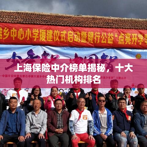 上海保险中介榜单揭秘，十大热门机构排名