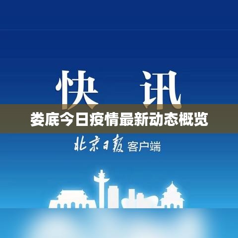 娄底今日疫情最新动态概览