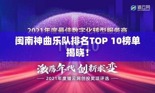 闽南神曲乐队排名TOP 10榜单揭晓！