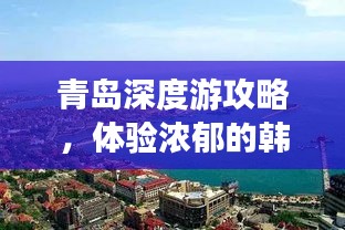 青岛深度游攻略，体验浓郁的韩国风情