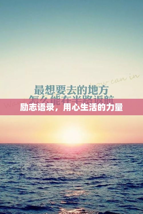 励志语录，用心生活的力量