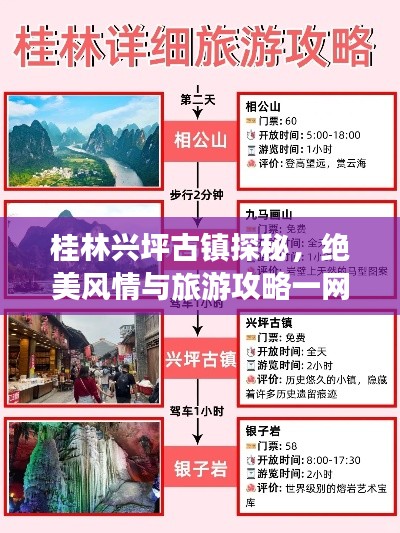 桂林兴坪古镇探秘，绝美风情与旅游攻略一网打尽！