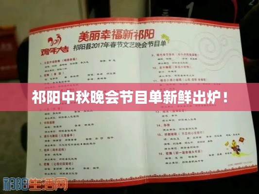祁阳中秋晚会节目单新鲜出炉！