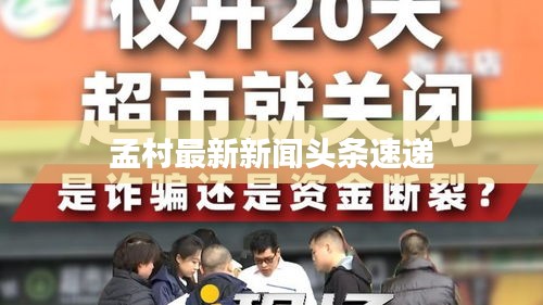 孟村最新新闻头条速递
