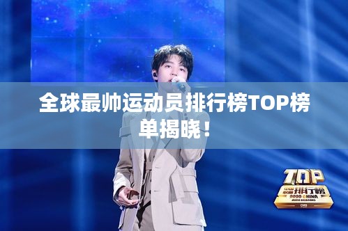 全球最帅运动员排行榜TOP榜单揭晓！