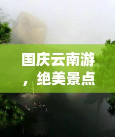 国庆云南游，绝美景点攻略，畅游七彩云南