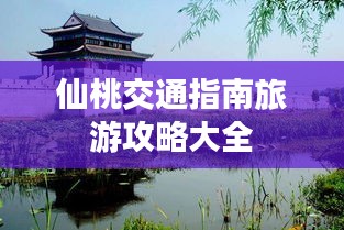仙桃交通指南旅游攻略大全