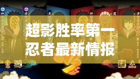 超影胜率第一忍者最新情报速递