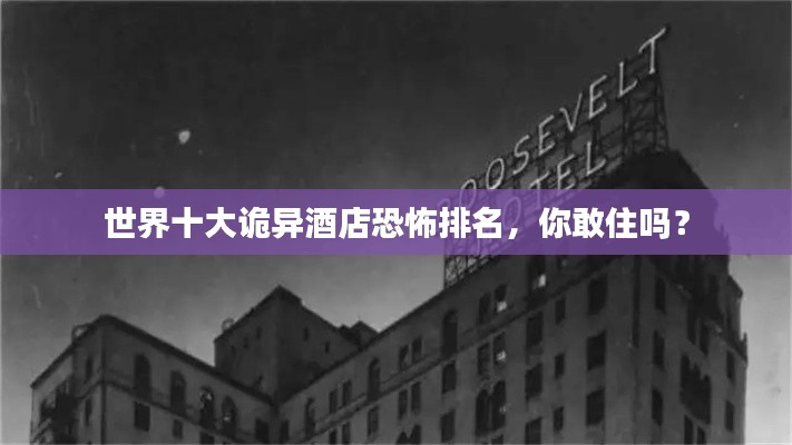 世界十大诡异酒店恐怖排名，你敢住吗？