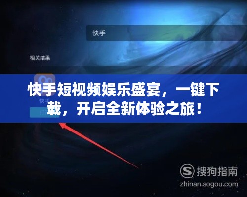 快手短视频娱乐盛宴，一键下载，开启全新体验之旅！