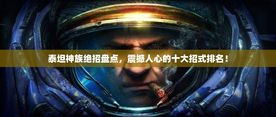 泰坦神族绝招盘点，震撼人心的十大招式排名！