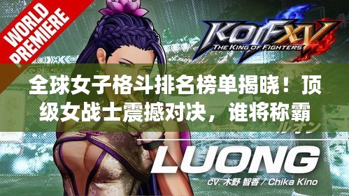 全球女子格斗排名榜单揭晓！顶级女战士震撼对决，谁将称霸擂台？