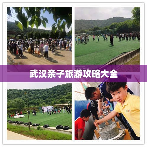 武汉亲子旅游攻略大全