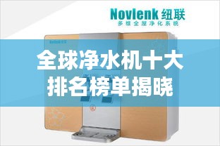 全球净水机十大排名榜单揭晓