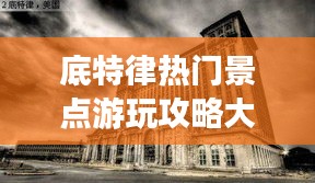 底特律热门景点游玩攻略大全