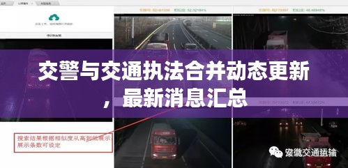 交警与交通执法合并动态更新，最新消息汇总