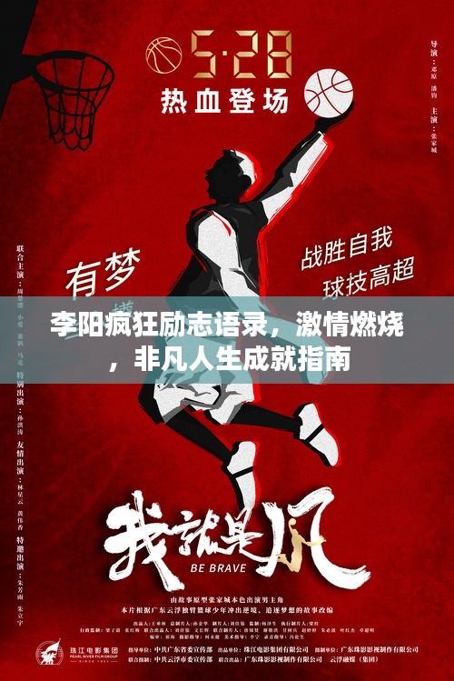 李阳疯狂励志语录，激情燃烧，非凡人生成就指南