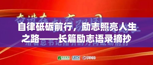 自律砥砺前行，励志照亮人生之路——长篇励志语录摘抄