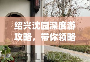 绍兴沈园深度游攻略，带你领略古韵之美！