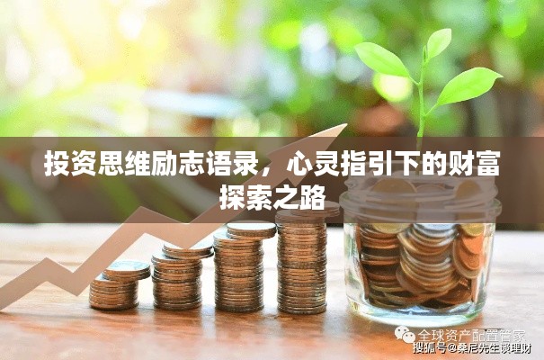 投资思维励志语录，心灵指引下的财富探索之路