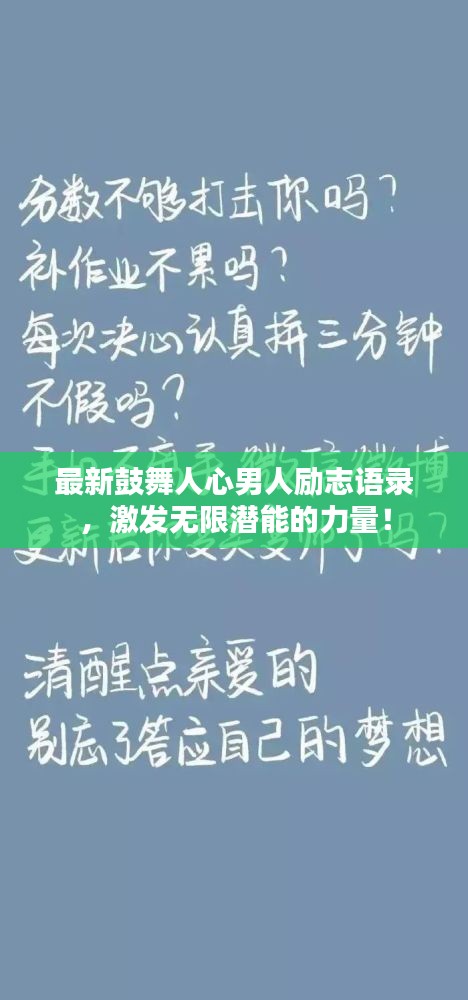 最新鼓舞人心男人励志语录，激发无限潜能的力量！