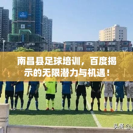 南昌县足球培训，百度揭示的无限潜力与机遇！