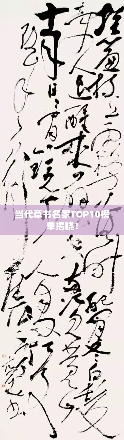 当代草书名家TOP10榜单揭晓！