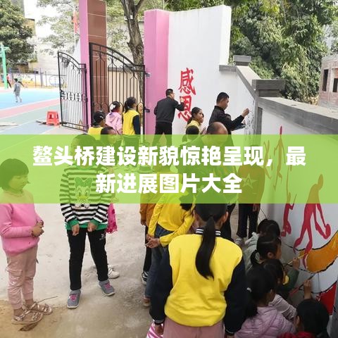 鳌头桥建设新貌惊艳呈现，最新进展图片大全