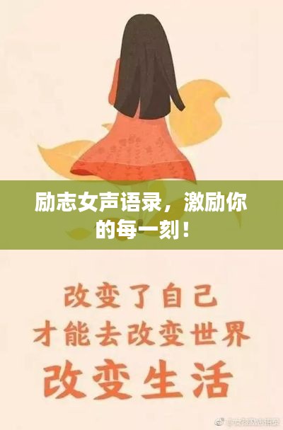 励志女声语录，激励你的每一刻！