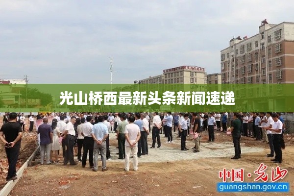 光山桥西最新头条新闻速递