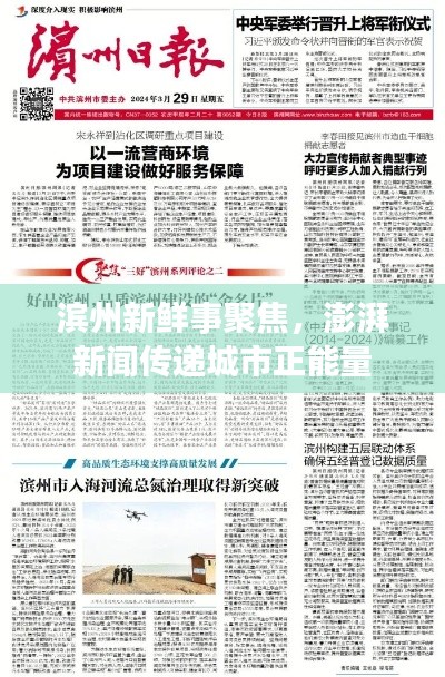 滨州新鲜事聚焦，澎湃新闻传递城市正能量