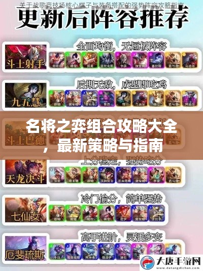 名将之弈组合攻略大全，最新策略与指南